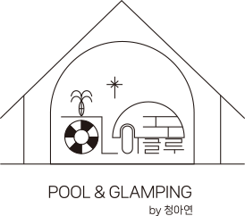 하이글루 POOL & GLAMPING